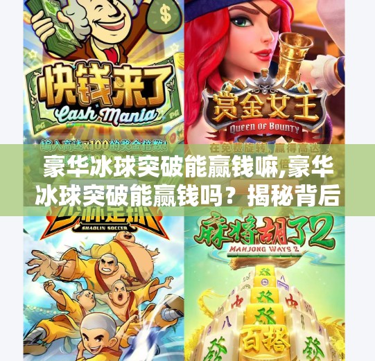 豪华冰球突破能赢钱嘛,豪华冰球突破能赢钱吗？揭秘背后的真实逻辑与风险陷阱！