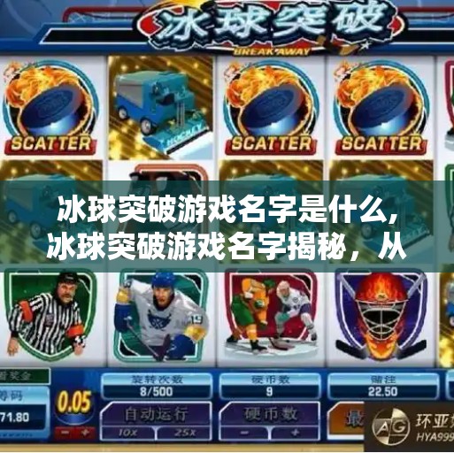 冰球突破游戏名字是什么,冰球突破游戏名字揭秘，从冰球到突破，你玩过吗？