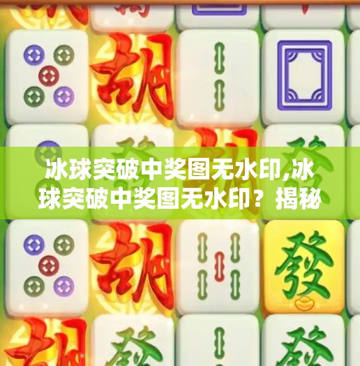 冰球突破中奖图无水印,冰球突破中奖图无水印？揭秘背后的心理陷阱与理性投资建议