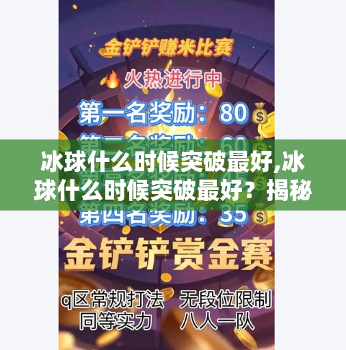 冰球什么时候突破最好,冰球什么时候突破最好？揭秘职业选手的黄金窗口期与训练秘诀！