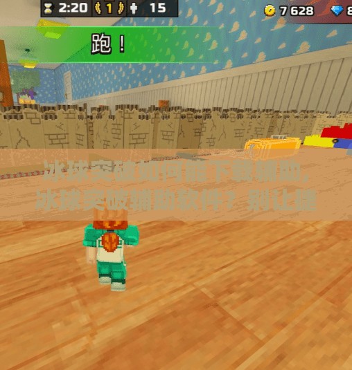 冰球突破如何能下载辅助,冰球突破辅助软件？别让捷径毁了你的游戏体验！