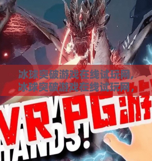 冰球突破游戏在线试玩网,冰球突破游戏在线试玩网，娱乐与策略的完美结合，带你体验真实竞技快感！