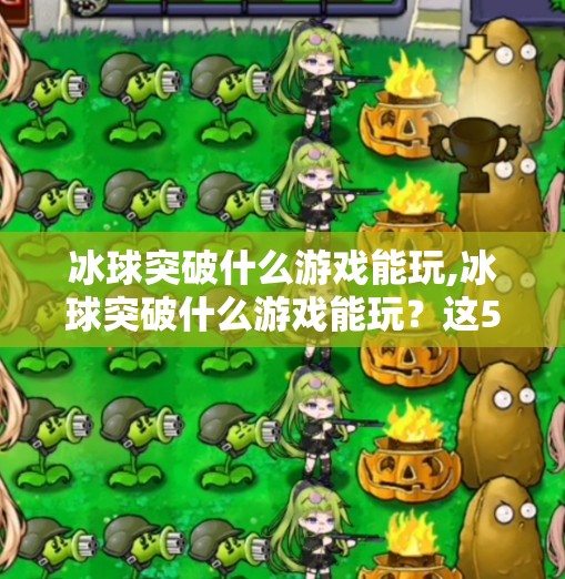 冰球突破什么游戏能玩,冰球突破什么游戏能玩？这5款超好玩的冰球类游戏，让你热血沸腾！