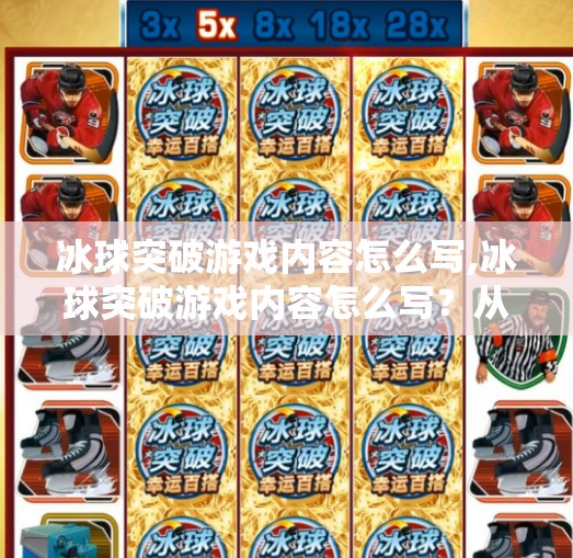 冰球突破豪华版试玩 第9页