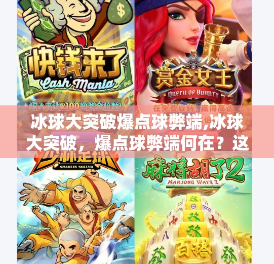 冰球突破下载 第10页