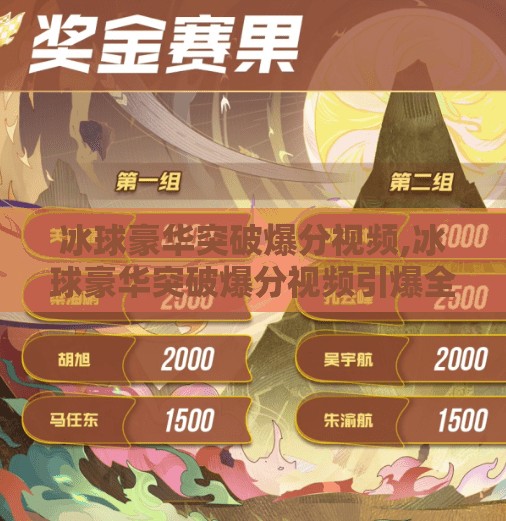 冰球豪华突破爆分视频,冰球豪华突破爆分视频引爆全网！这波操作堪称冰上魔术，网友，看不懂但大受震撼！