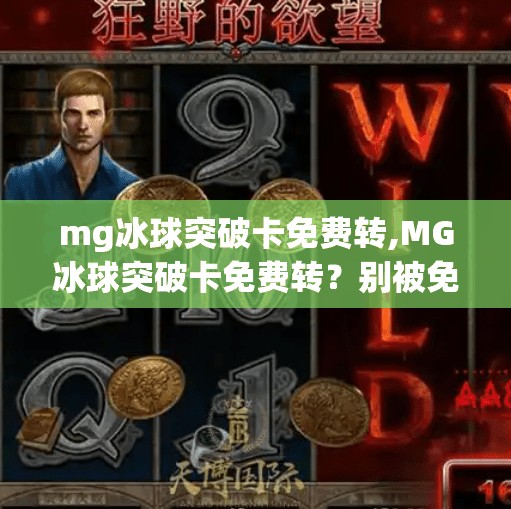 mg冰球突破卡免费转,MG冰球突破卡免费转？别被免费骗了！教你识破套路，守住钱包！