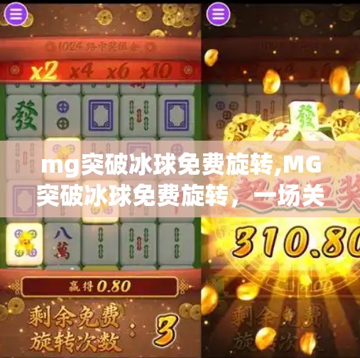 mg突破冰球免费旋转,MG突破冰球免费旋转，一场关于自由与创意的数字狂欢