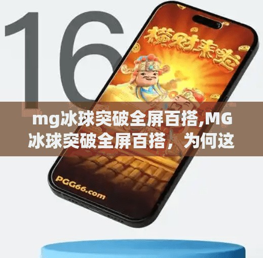 mg冰球突破全屏百搭,MG冰球突破全屏百搭，为何这款小游戏让无数玩家欲罢不能？
