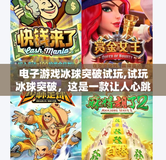 电子游戏冰球突破试玩,试玩冰球突破，这是一款让人心跳加速的电子游戏，但你真的准备好了吗？