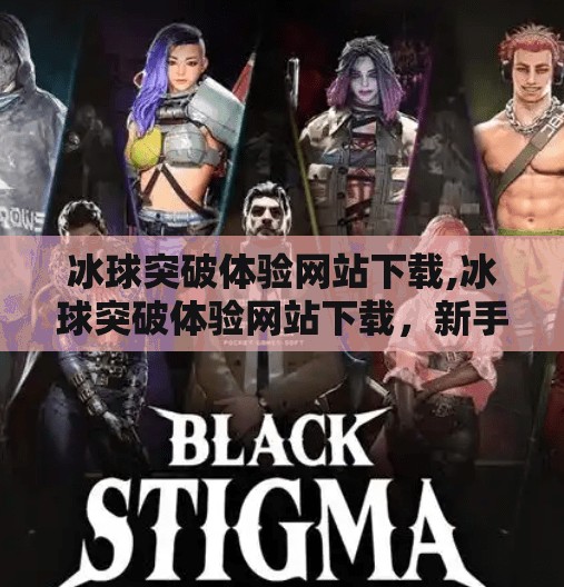 冰球突破豪华版模拟器 第9页