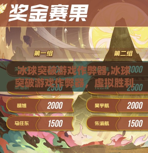 冰球突破游戏作弊器,冰球突破游戏作弊器,虚拟胜利的代价与真实风险