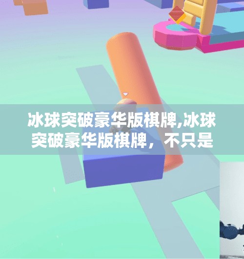 冰球突破豪华版棋牌,冰球突破豪华版棋牌，不只是娱乐，更是社交与策略的新大陆