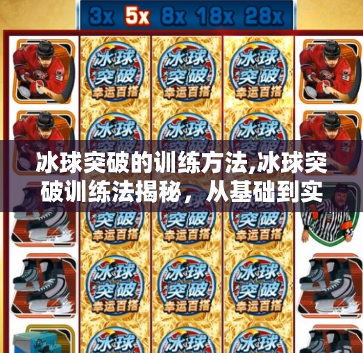 冰球突破的训练方法,冰球突破训练法揭秘,从基础到实战,如何打造赛场上的闪电刺客?