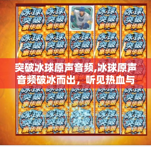 突破冰球原声音频,冰球原声音频破冰而出，听见热血与激情的共振