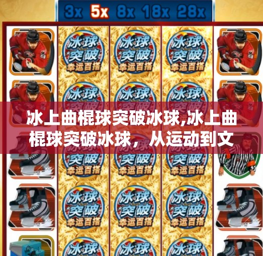 冰上曲棍球突破冰球,冰上曲棍球突破冰球，从运动到文化的跃迁