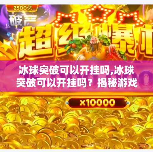 冰球突破豪华版试玩 第8页