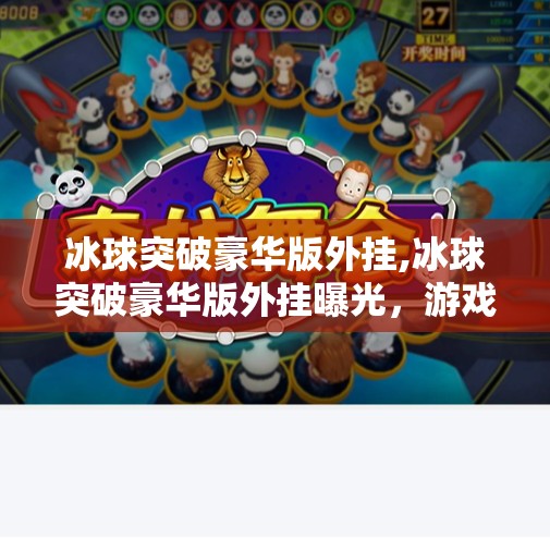 冰球突破豪华版外挂,冰球突破豪华版外挂曝光,游戏公平何在?玩家权益谁来守护?