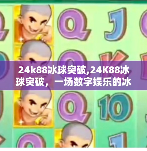 24k88冰球突破,24K88冰球突破,一场数字娱乐的冰与火之舞