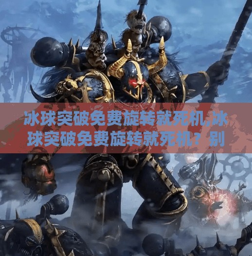 冰球突破豪华版 第9页