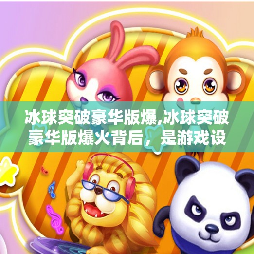 冰球突破豪华版爆,冰球突破豪华版爆火背后，是游戏设计的成瘾性陷阱？