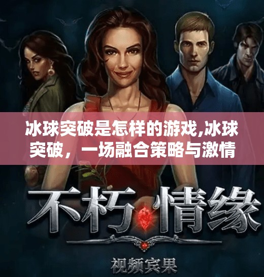 冰球突破是怎样的游戏,冰球突破，一场融合策略与激情的竞技风暴，你准备好了吗？