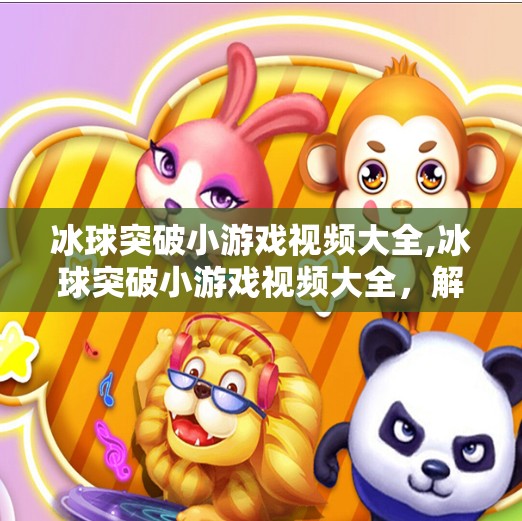 冰球突破豪华版模拟器 第8页