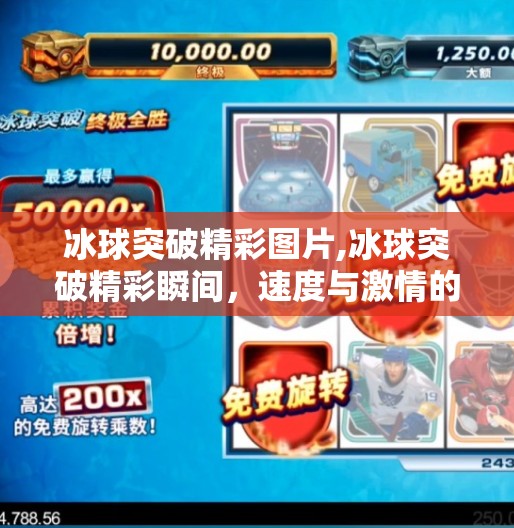 冰球突破精彩图片,冰球突破精彩瞬间,速度与激情的极致碰撞,每一帧都值得珍藏!