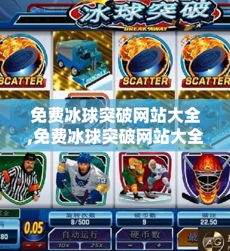 免费冰球突破网站大全,免费冰球突破网站大全,新手入门指南与避坑攻略(附安全推荐)