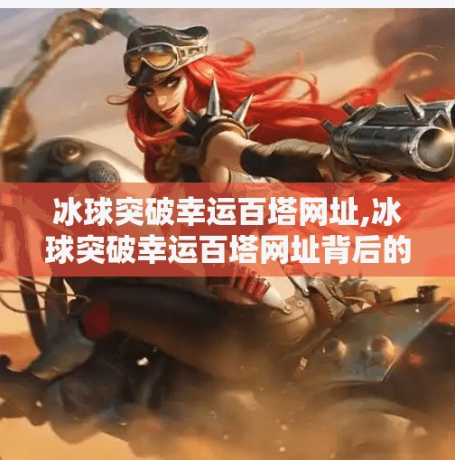 冰球突破豪华版 第8页