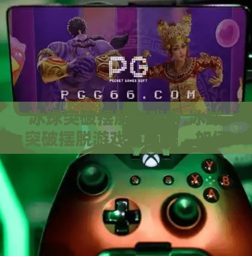 冰球突破摆脱游戏币,冰球突破摆脱游戏币陷阱,如何理性娱乐,远离上瘾陷阱?