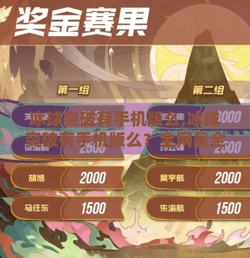 冰球突破有手机版么,冰球突破有手机版么？全网最全攻略来了！手游版体验+下载渠道揭秘！