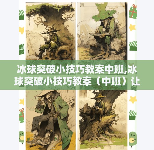 冰球突破小技巧教案中班,冰球突破小技巧教案（中班）让孩子玩转冰球，快乐成长不枯燥！