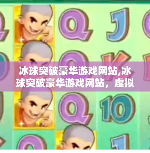 冰球突破豪华游戏网站,冰球突破豪华游戏网站，虚拟竞技场里的热血与策略