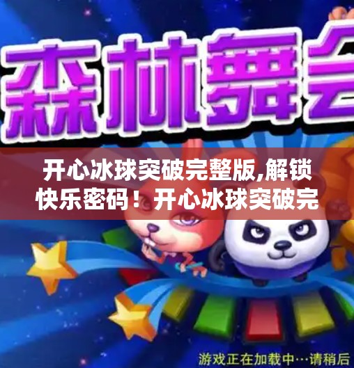 开心冰球突破完整版,解锁快乐密码!开心冰球突破完整版如何成为全民娱乐新宠?