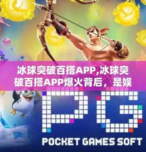 冰球突破百搭APP,冰球突破百搭APP爆火背后，是娱乐狂欢还是数字陷阱？