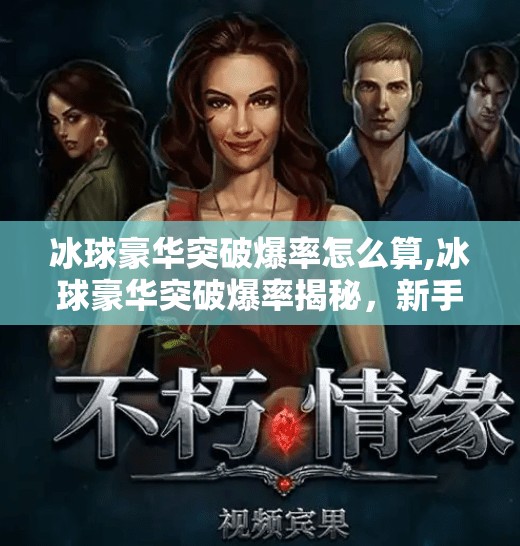 冰球豪华突破爆率怎么算,冰球豪华突破爆率揭秘，新手必看的数值逻辑与实战技巧！