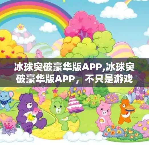 冰球突破豪华版APP,冰球突破豪华版APP，不只是游戏，更是数字时代的沉浸式社交实验室