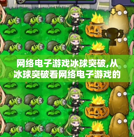 网络电子游戏冰球突破,从冰球突破看网络电子游戏的成瘾机制与青少年心理防线