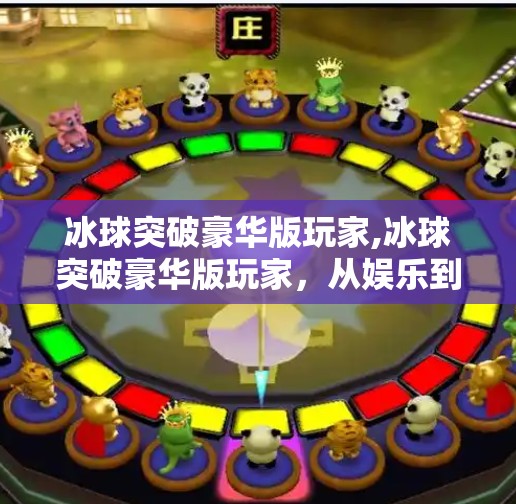 冰球突破豪华版玩家,冰球突破豪华版玩家，从娱乐到热爱，一场关于策略与激情的沉浸之旅