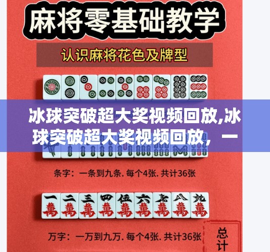 冰球突破超大奖视频回放,冰球突破超大奖视频回放，一场全民狂欢背后的竞技魅力与心理博弈