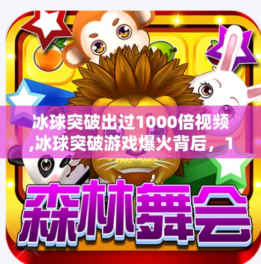 冰球突破出过1000倍视频,冰球突破游戏爆火背后，1000倍视频为何让无数人上头？