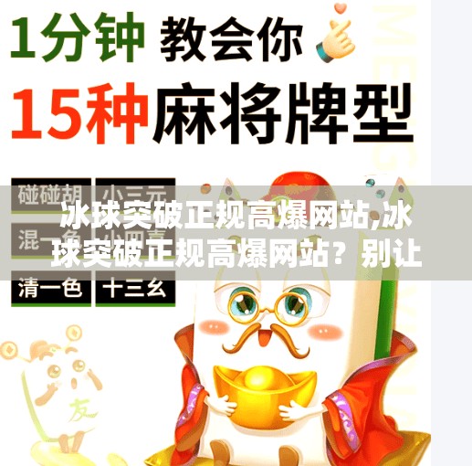 冰球突破正规高爆网站,冰球突破正规高爆网站?别让高爆迷了眼,小心踩进网络陷阱!
