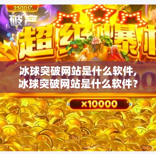 冰球突破豪华版 第4页