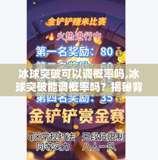 冰球突破可以调概率吗,冰球突破能调概率吗？揭秘背后的玄学与真相！