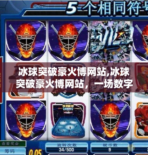 冰球突破豪火博网站,冰球突破豪火博网站,一场数字娱乐的陷阱与警示