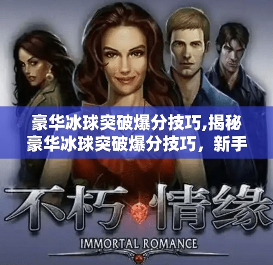 豪华冰球突破爆分技巧,揭秘豪华冰球突破爆分技巧,新手逆袭、老手进阶的黄金法则!