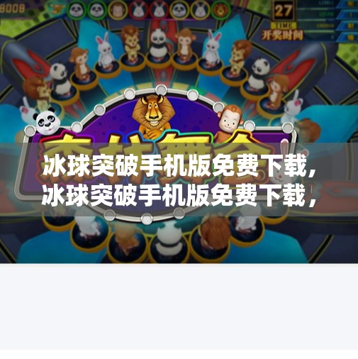 冰球突破手机版免费下载,冰球突破手机版免费下载,畅享激情竞技,随时随地开启你的冰雪战场!