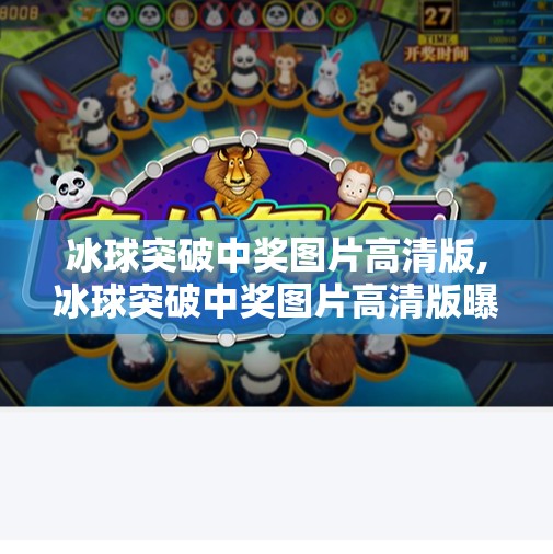 冰球突破中奖图片高清版,冰球突破中奖图片高清版曝光！真相竟让人哭笑不得？