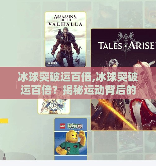 冰球突破运百倍,冰球突破运百倍？揭秘运动背后的玄学与科学真相！